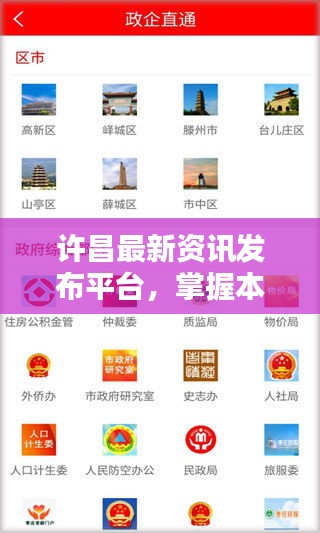许昌最新资讯发布平台，掌握本地新闻头条的权威渠道