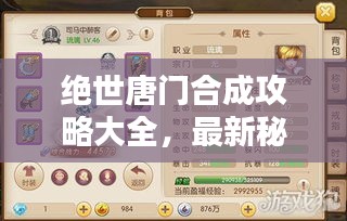 绝世唐门合成攻略大全，最新秘籍揭秘！