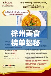 徐州美食榜单揭秘，十大餐厅排名，美食爱好者的终极指南