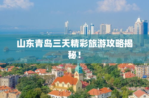 山东青岛三天精彩旅游攻略揭秘！