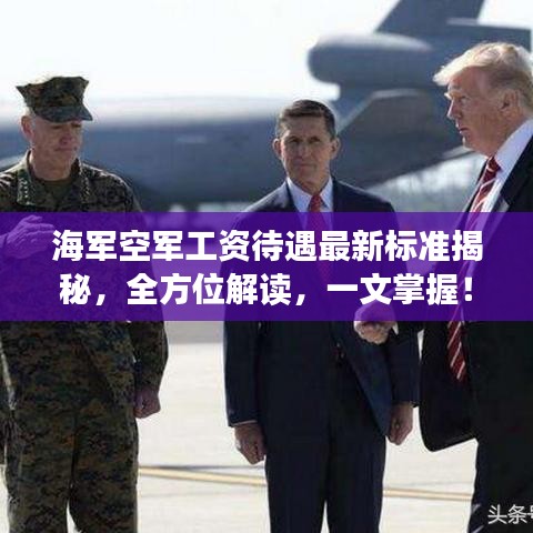 海军空军工资待遇最新标准揭秘，全方位解读，一文掌握！