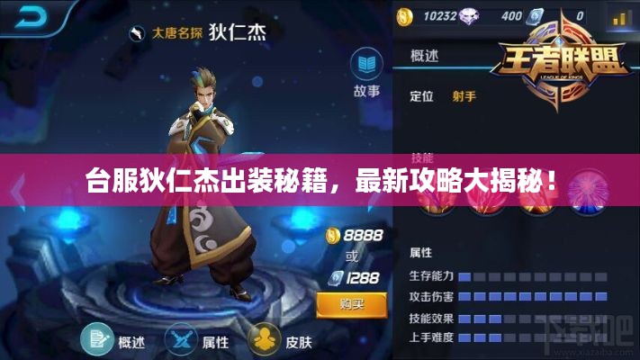 台服狄仁杰出装秘籍，最新攻略大揭秘！