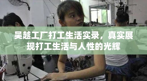 吴越工厂打工生活实录，真实展现打工生活与人性的光辉