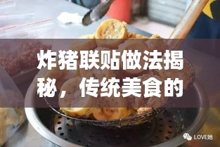 炸猪联贴做法揭秘，传统美食的精致呈现