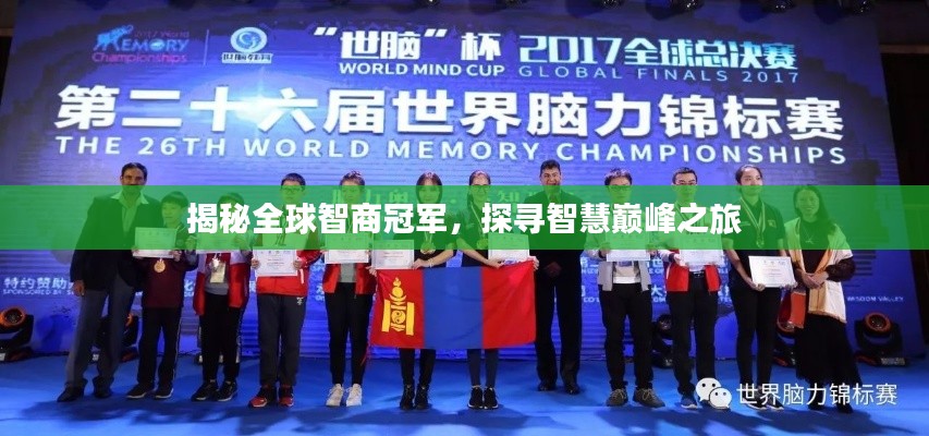 揭秘全球智商冠军，探寻智慧巅峰之旅