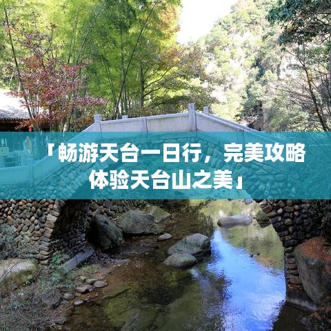 「畅游天台一日行，完美攻略体验天台山之美」