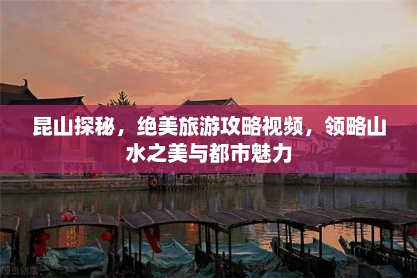昆山探秘，绝美旅游攻略视频，领略山水之美与都市魅力