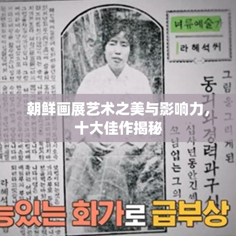 朝鲜画展艺术之美与影响力，十大佳作揭秘