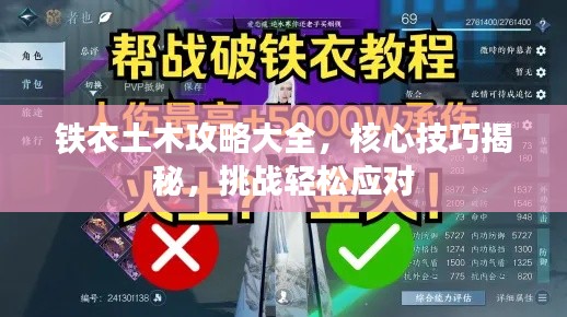 铁衣土木攻略大全，核心技巧揭秘，挑战轻松应对