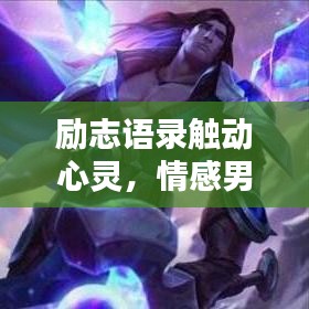 励志语录触动心灵，情感男的情感世界探索
