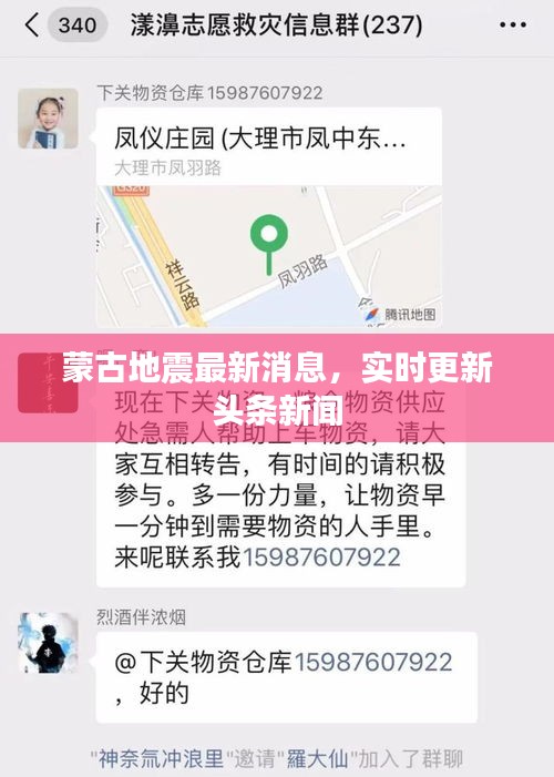蒙古地震最新消息，实时更新头条新闻
