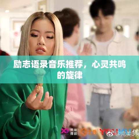 励志语录音乐推荐，心灵共鸣的旋律