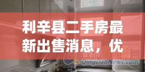 利辛县二手房最新出售消息，优质房源一览