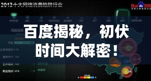 百度揭秘，初伏时间大解密！