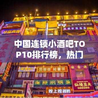 中国连锁小酒吧TOP10排行榜，热门酒吧盘点