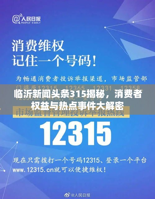临沂新闻头条315揭秘，消费者权益与热点事件大解密