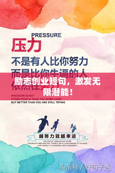 励志创业短句，激发无限潜能！