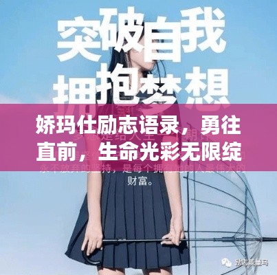 娇玛仕励志语录，勇往直前，生命光彩无限绽放！