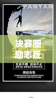 决赛圈励志箴言，挑战自我，超越极限，成就非凡辉煌！
