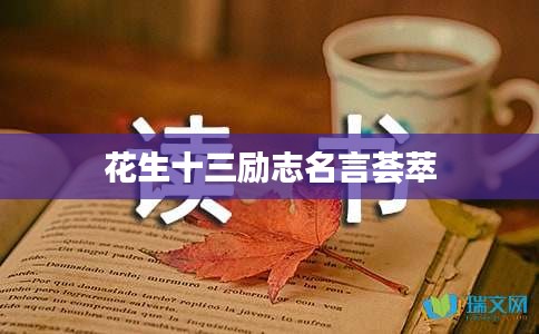 花生十三励志名言荟萃