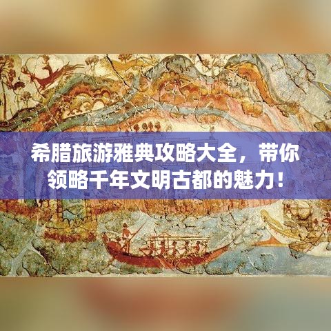 希腊旅游雅典攻略大全，带你领略千年文明古都的魅力！