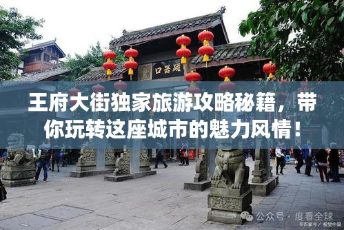 王府大街独家旅游攻略秘籍，带你玩转这座城市的魅力风情！