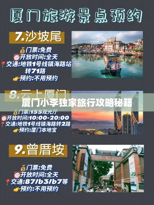 厦门小李独家旅行攻略秘籍