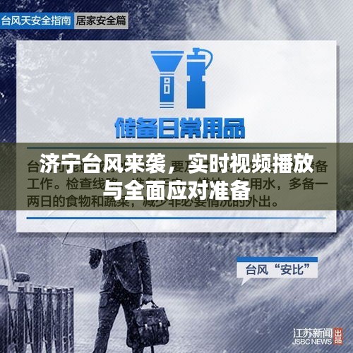 济宁台风来袭，实时视频播放与全面应对准备