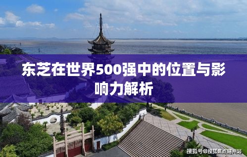东芝在世界500强中的位置与影响力解析