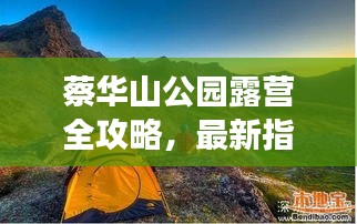 蔡华山公园露营全攻略，最新指南带你玩转自然之旅！
