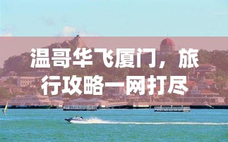 温哥华飞厦门，旅行攻略一网打尽