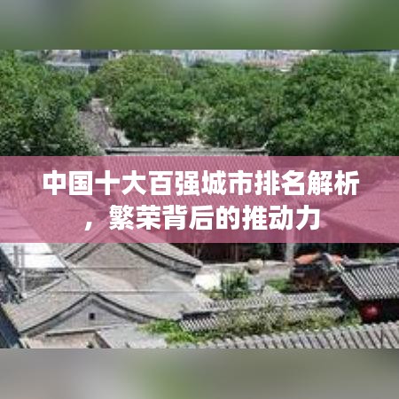 中国十大百强城市排名解析，繁荣背后的推动力