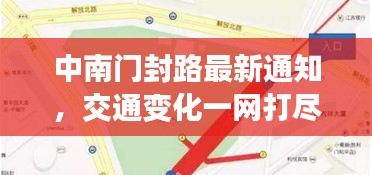 中南门封路最新通知，交通变化一网打尽，出行规划必备指南