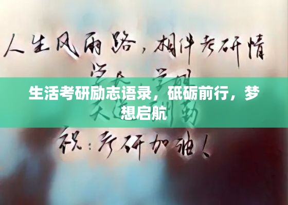 生活考研励志语录，砥砺前行，梦想启航