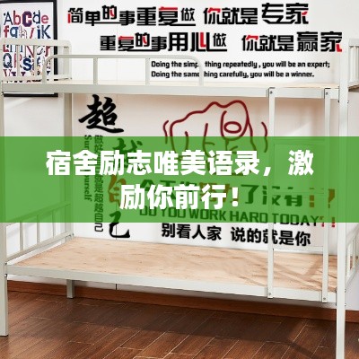 宿舍励志唯美语录，激励你前行！