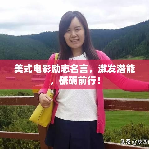 美式电影励志名言，激发潜能，砥砺前行！
