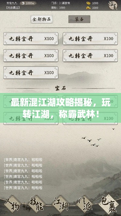 最新混江湖攻略揭秘，玩转江湖，称霸武林！