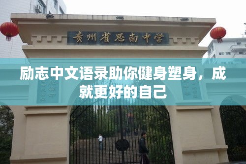 励志中文语录助你健身塑身，成就更好的自己