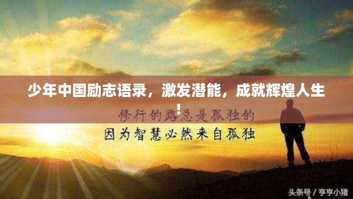 少年中国励志语录，激发潜能，成就辉煌人生！