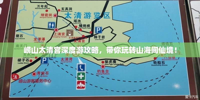 崂山太清宫深度游攻略，带你玩转山海间仙境！