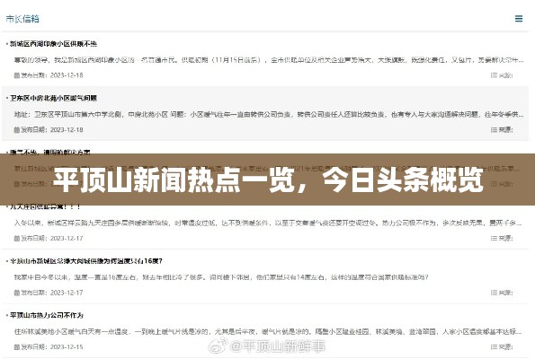 平顶山新闻热点一览，今日头条概览