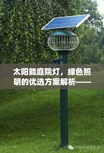 太阳能庭院灯，绿色照明的优选方案解析——百度收录标题