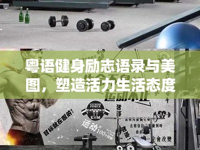 粤语健身励志语录与美图，塑造活力生活态度
