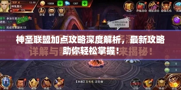 神圣联盟加点攻略深度解析，最新攻略助你轻松掌握！