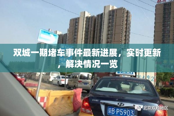 双城一期堵车事件最新进展，实时更新，解决情况一览