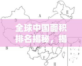 全球中国面积排名揭秘，揭示中国在全球地理格局中的显赫地位
