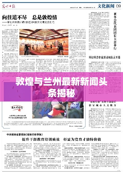 敦煌与兰州最新新闻头条揭秘