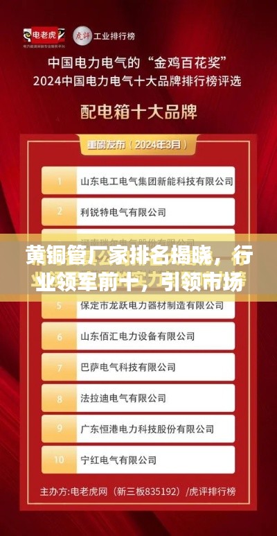 黄铜管厂家排名揭晓，行业领军前十，引领市场力量！
