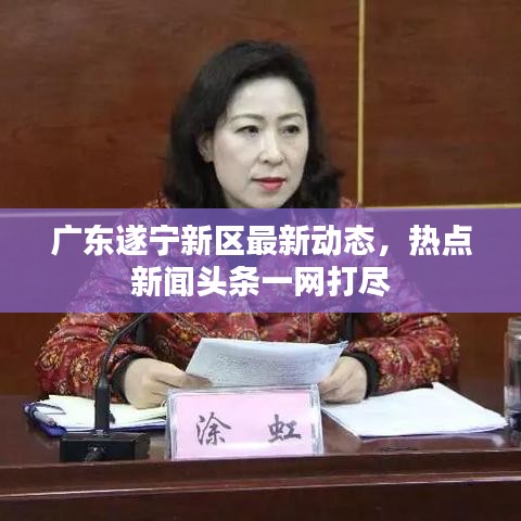 广东遂宁新区最新动态，热点新闻头条一网打尽
