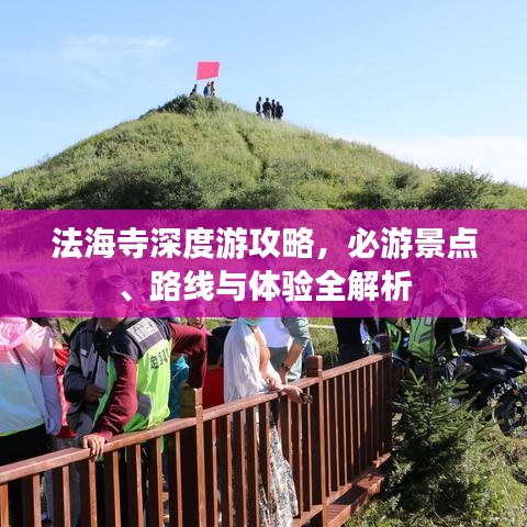 法海寺深度游攻略，必游景点、路线与体验全解析